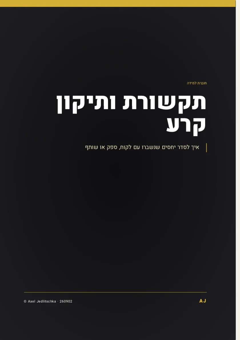 עמוד השער של החוברת: תקשורת ותיקון קרע. איך לסדר יחסים שנשברו עם לקוח, ספק או שותף