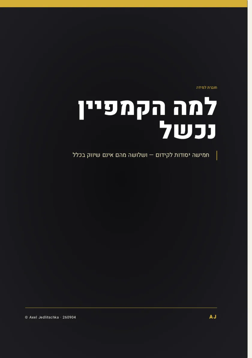 עמוד השער של החוברת: למה הקמפיין נכשל. חמישה יסודות לקידום, ושלושה מהם אינם שיווק בכלל