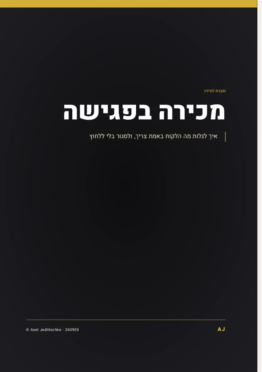 עמוד השער של החוברת: מכירה בפגישה. איך לגלות מה הלקוח באמת צריך, ולסגור בלי ללחוץ